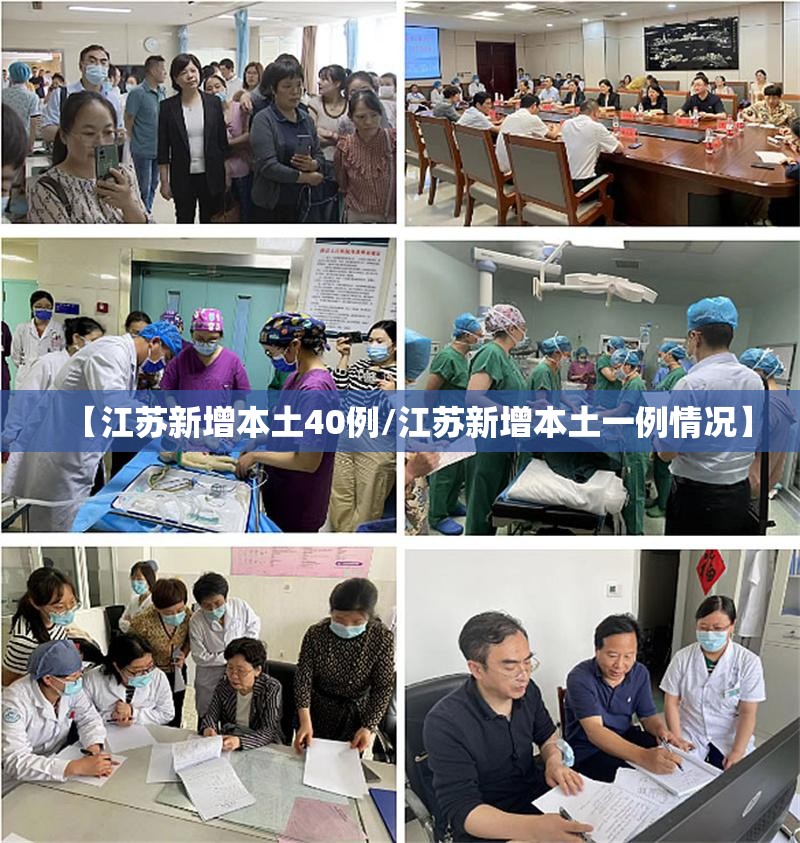 【江苏新增本土40例/江苏新增本土一例情况】 【江苏新增本土40例/江苏新增本土一例情况】