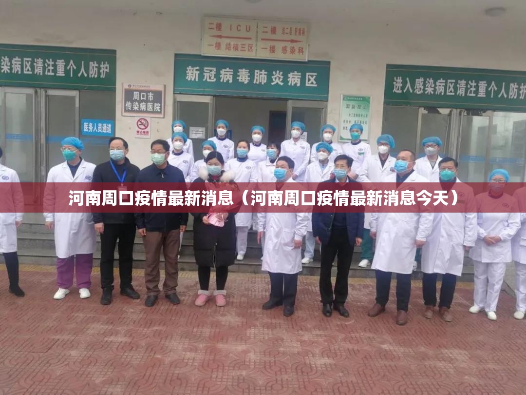 河南周口疫情最新消息(河南周口疫情最新消息今天) 河南周口疫情最新消息(河南周口疫情最新消息今天)