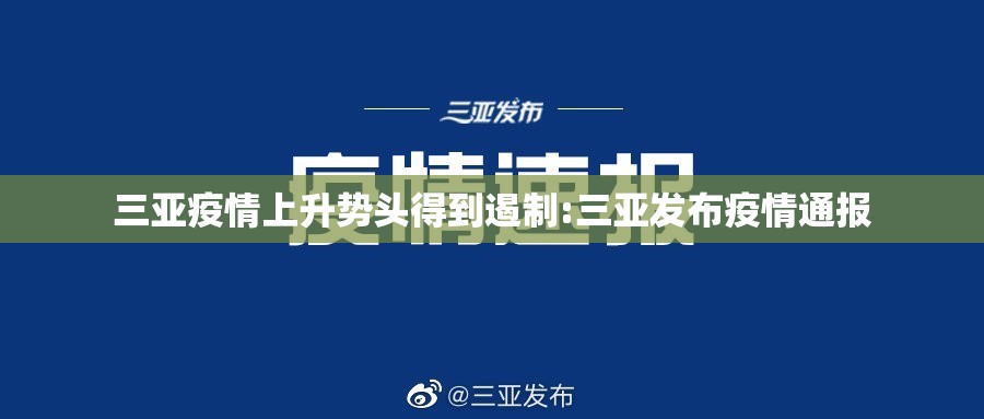 三亚疫情上升势头得到遏制:三亚发布疫情通报 三亚疫情上升势头得到遏制:三亚发布疫情通报
