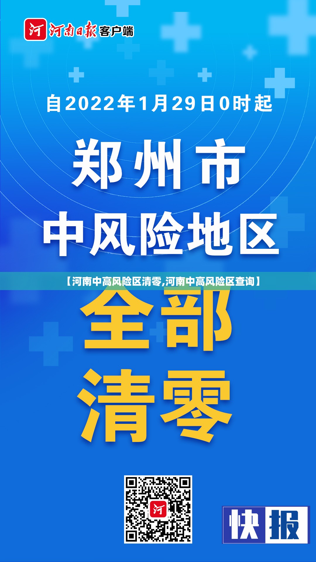 【河南中高风险区清零,河南中高风险区查询】 【河南中高风险区清零,河南中高风险区查询】