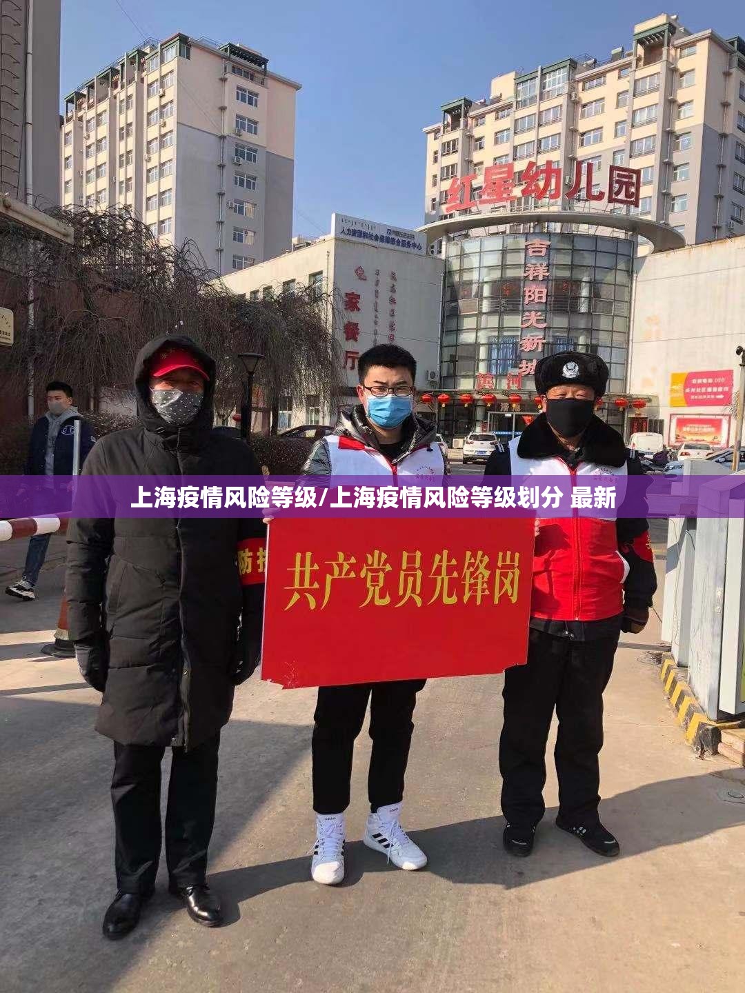 上海疫情风险等级/上海疫情风险等级划分 最新 上海疫情风险等级/上海疫情风险等级划分 最新