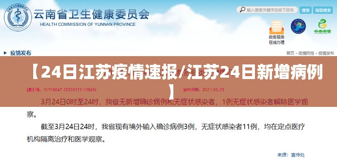 【24日江苏疫情速报/江苏24日新增病例】 【24日江苏疫情速报/江苏24日新增病例】