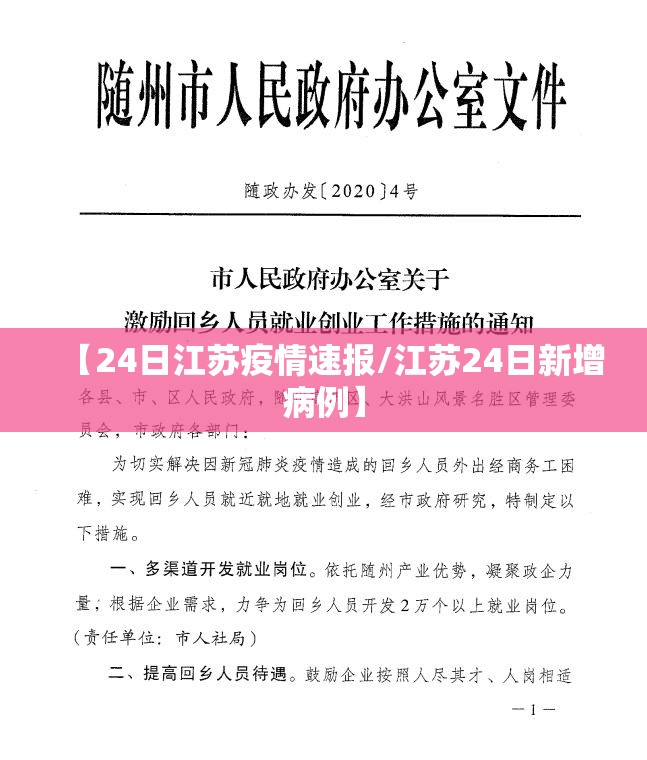 【24日江苏疫情速报/江苏24日新增病例】 【24日江苏疫情速报/江苏24日新增病例】