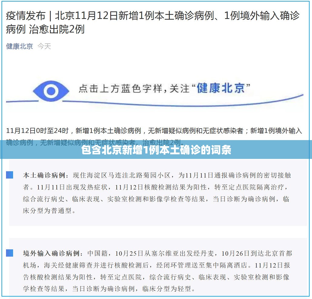 包含北京新增1例本土确诊的词条