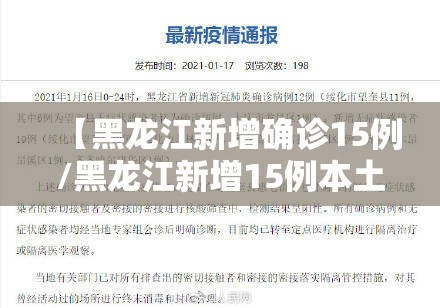 【黑龙江新增确诊15例/黑龙江新增15例本土确诊】 【黑龙江新增确诊15例/黑龙江新增15例本土确诊】