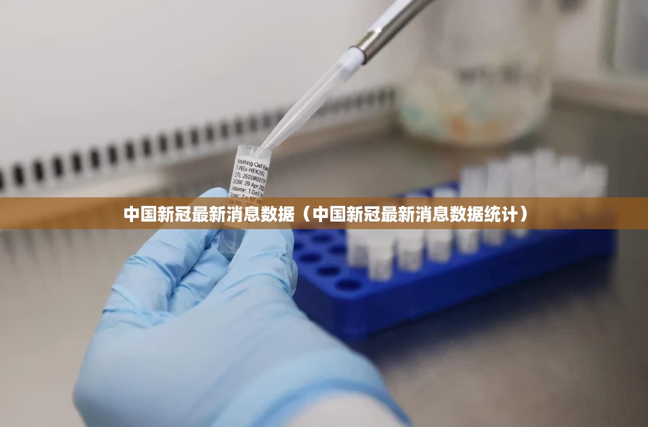 中国新冠最新消息数据（中国新冠最新消息数据统计）