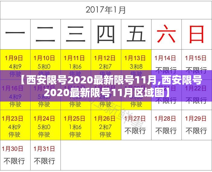 【西安限号2020最新限号11月,西安限号2020最新限号11月区域图】 【西安限号2020最新限号11月,西安限号2020最新限号11月区域图】