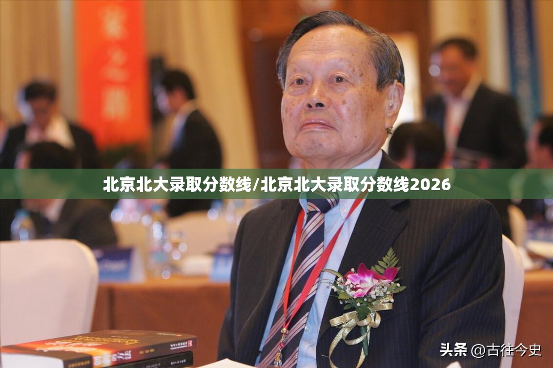 北京北大录取分数线/北京北大录取分数线2026
