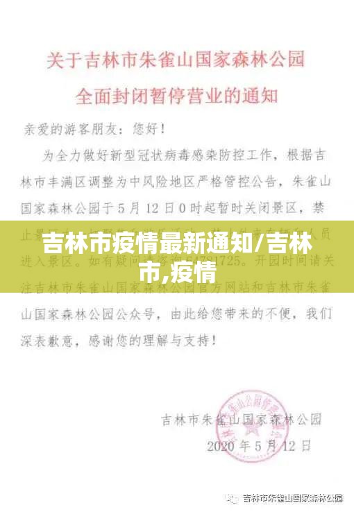 吉林市疫情最新通知/吉林市,疫情