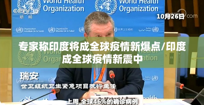 专家称印度将成全球疫情新爆点/印度成全球疫情新震中 专家称印度将成全球疫情新爆点/印度成全球疫情新震中