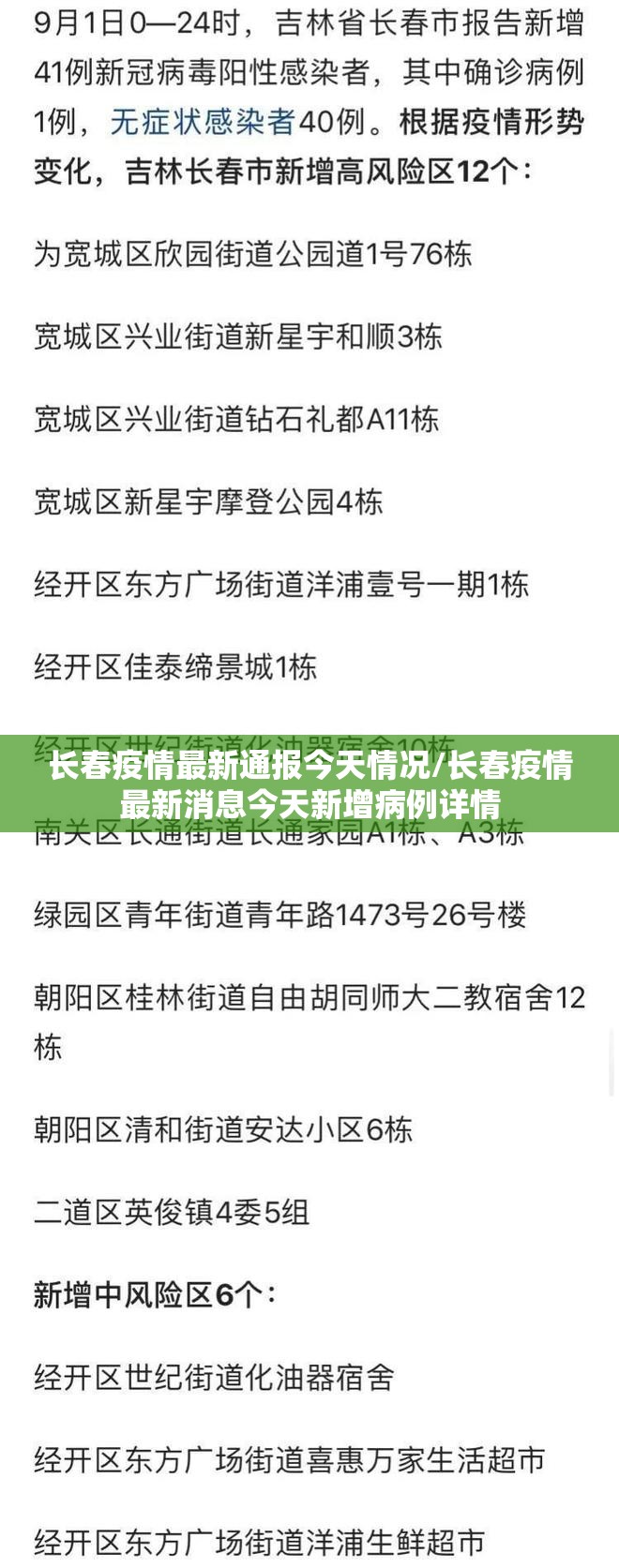 长春疫情最新通报今天情况/长春疫情最新消息今天新增病例详情 长春疫情最新通报今天情况/长春疫情最新消息今天新增病例详情