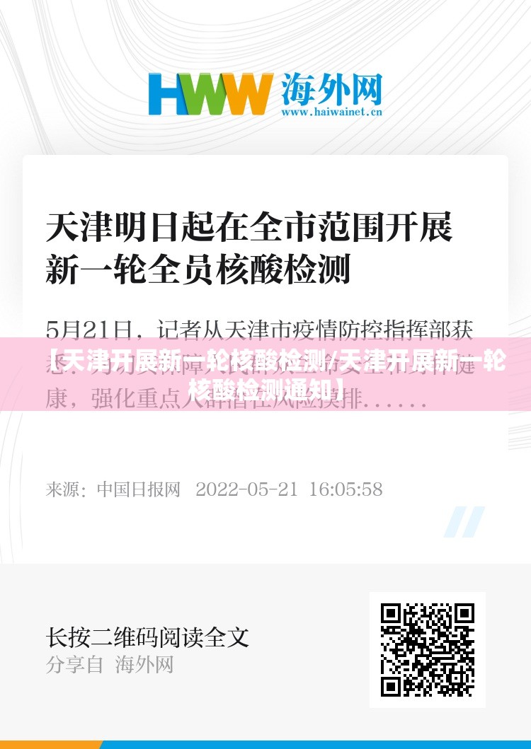 【天津开展新一轮核酸检测/天津开展新一轮核酸检测通知】 【天津开展新一轮核酸检测/天津开展新一轮核酸检测通知】