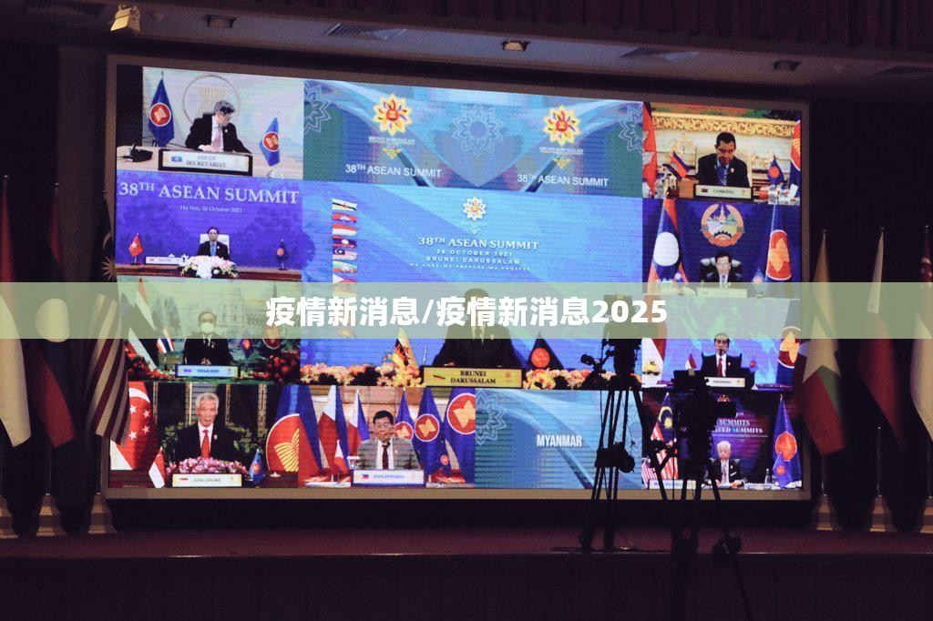 疫情新消息/疫情新消息2025 疫情新消息/疫情新消息2025
