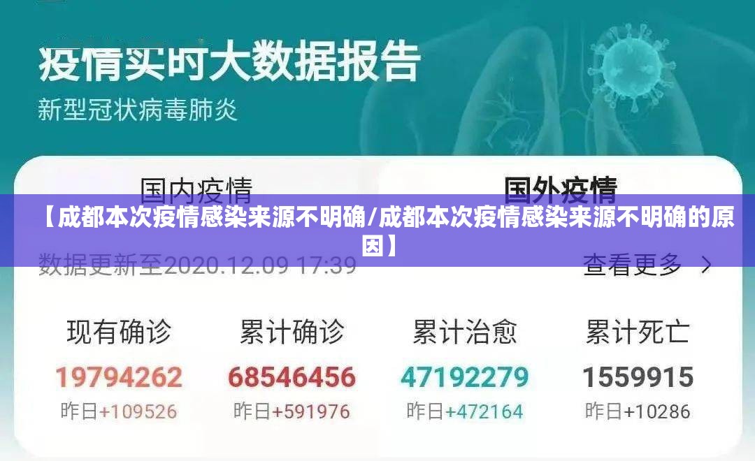 【成都本次疫情感染来源不明确/成都本次疫情感染来源不明确的原因】