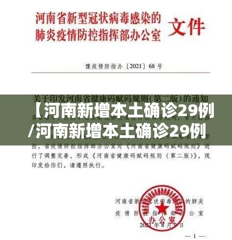 【河南新增本土确诊29例/河南新增本土确诊29例最新消息】 【河南新增本土确诊29例/河南新增本土确诊29例最新消息】