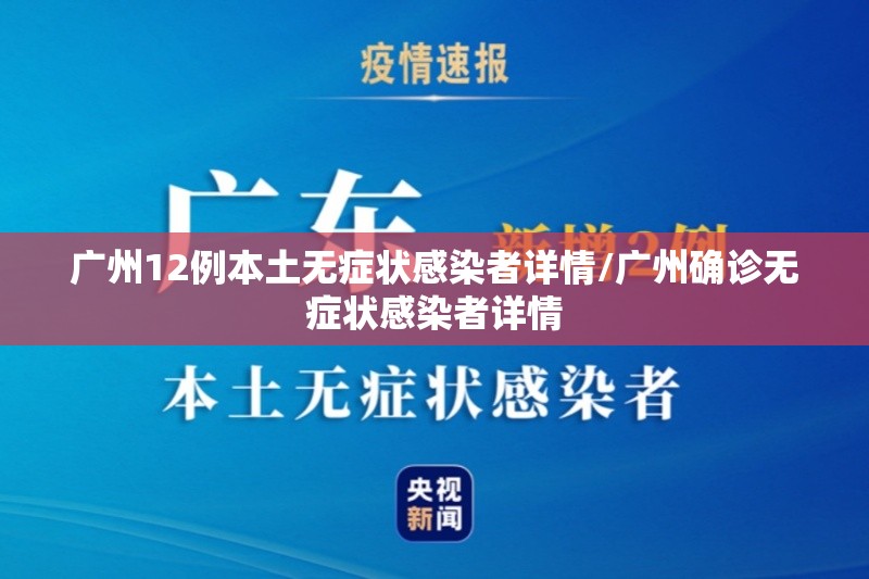 广州12例本土无症状感染者详情/广州确诊无症状感染者详情 广州12例本土无症状感染者详情/广州确诊无症状感染者详情