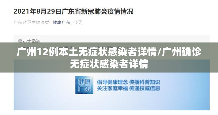 广州12例本土无症状感染者详情/广州确诊无症状感染者详情 广州12例本土无症状感染者详情/广州确诊无症状感染者详情