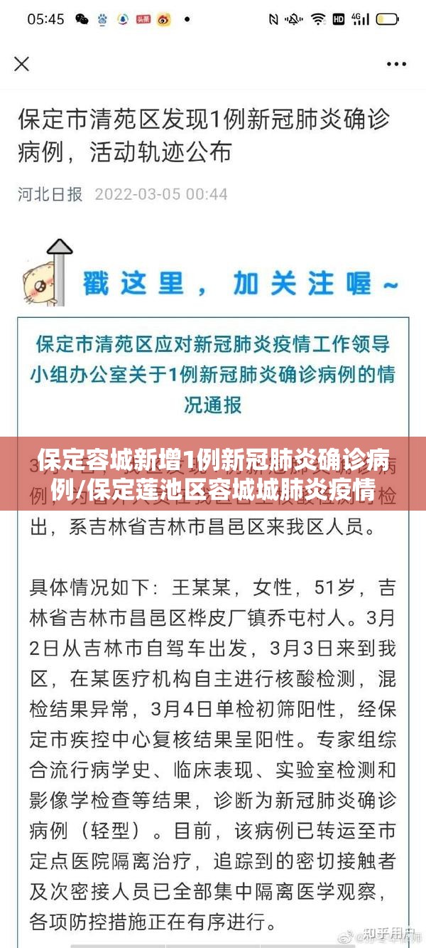 保定容城新增1例新冠肺炎确诊病例/保定莲池区容城城肺炎疫情