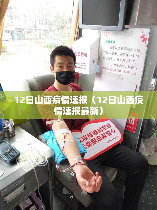 12日山西疫情速报（12日山西疫情速报最新）
