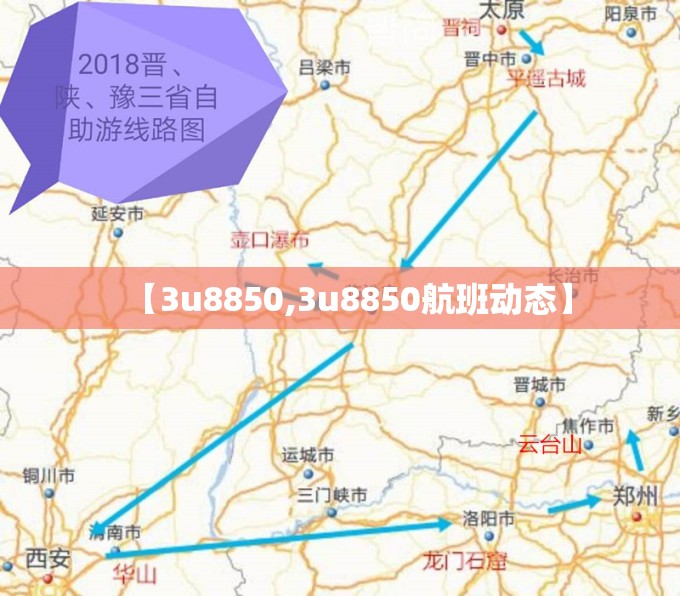 【3u8850,3u8850航班动态】 【3u8850,3u8850航班动态】