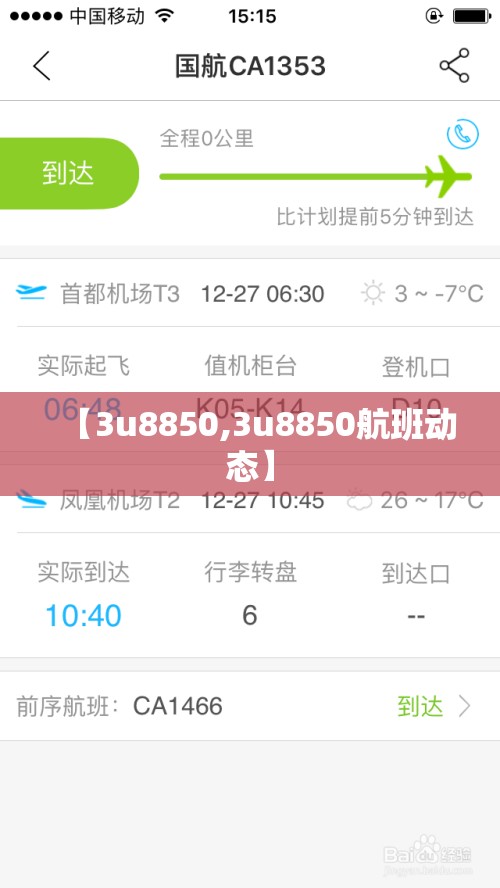 【3u8850,3u8850航班动态】 【3u8850,3u8850航班动态】