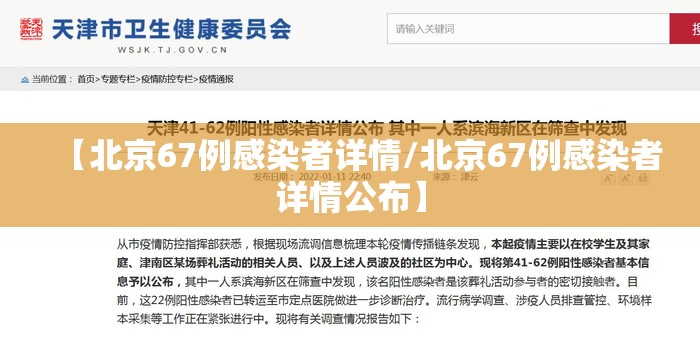 【北京67例感染者详情/北京67例感染者详情公布】