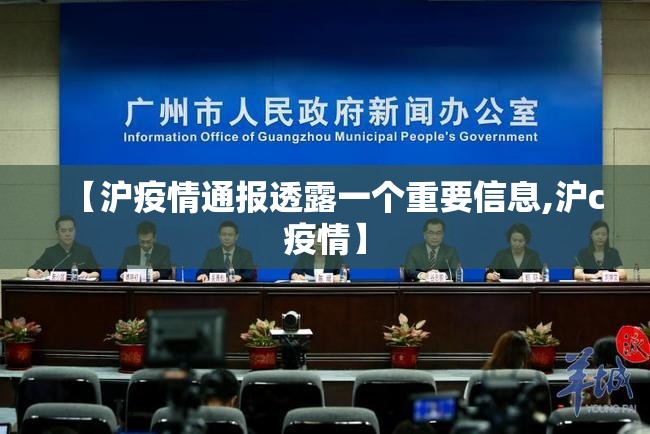【沪疫情通报透露一个重要信息,沪c疫情】