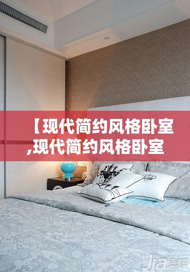 【现代简约风格卧室,现代简约风格卧室门款式】