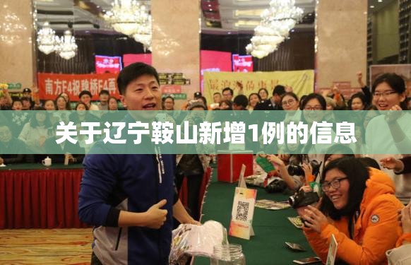 关于辽宁鞍山新增1例的信息