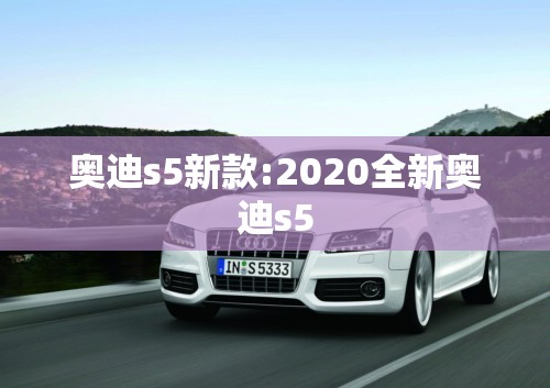 奥迪s5新款:2020全新奥迪s5