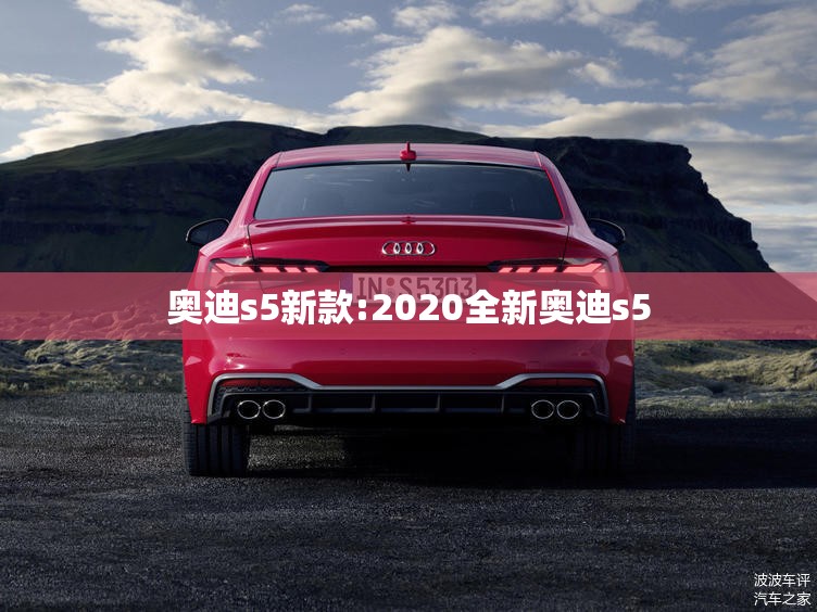 奥迪s5新款:2020全新奥迪s5