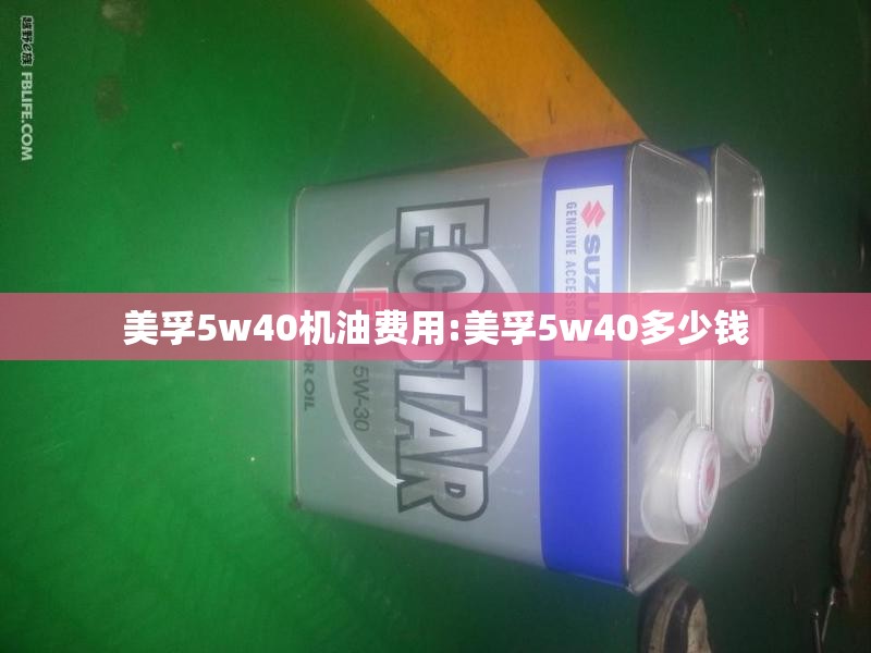 美孚5w40机油费用:美孚5w40多少钱 美孚5w40机油费用:美孚5w40多少钱