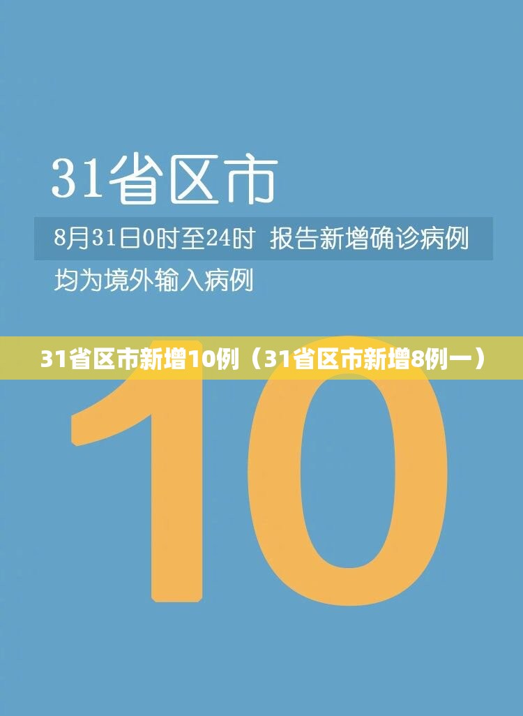 31省区市新增10例(31省区市新增8例一) 31省区市新增10例(31省区市新增8例一)