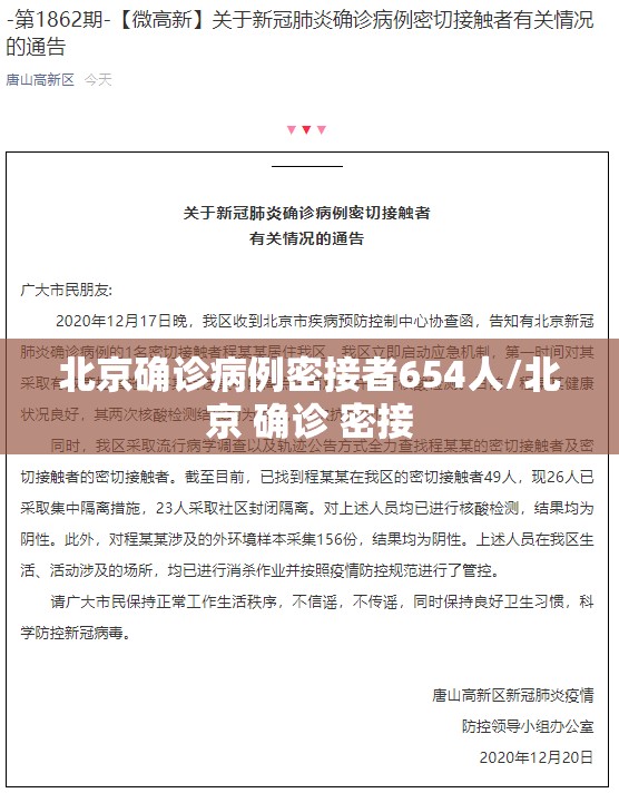 北京确诊病例密接者654人/北京 确诊 密接