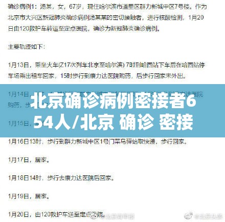 北京确诊病例密接者654人/北京 确诊 密接