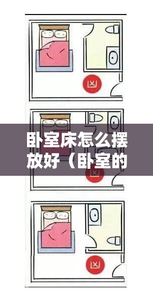卧室床怎么摆放好(卧室的床怎样摆放好) 卧室床怎么摆放好(卧室的床怎样摆放好)