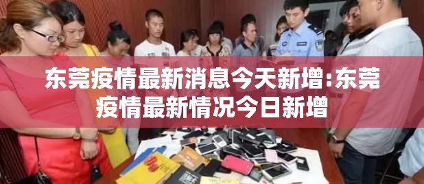东莞疫情最新消息今天新增:东莞疫情最新情况今日新增