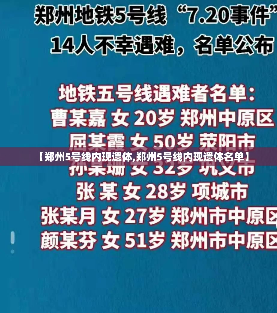 【郑州5号线内现遗体,郑州5号线内现遗体名单】