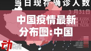 中国疫情最新分布图:中国疫情最新分布图2021