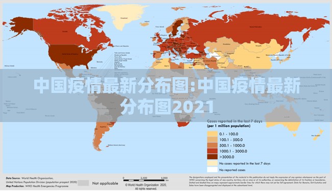 中国疫情最新分布图:中国疫情最新分布图2021