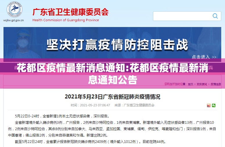 花都区疫情最新消息通知:花都区疫情最新消息通知公告