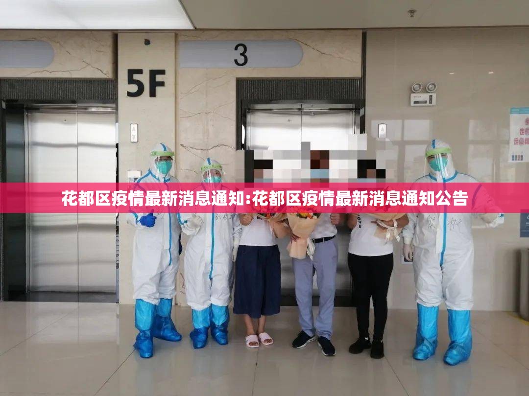 花都区疫情最新消息通知:花都区疫情最新消息通知公告