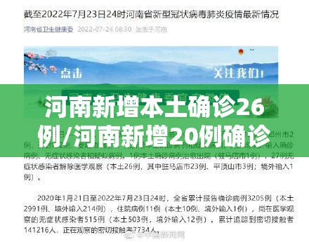 河南新增本土确诊26例/河南新增20例确诊 河南新增本土确诊26例/河南新增20例确诊