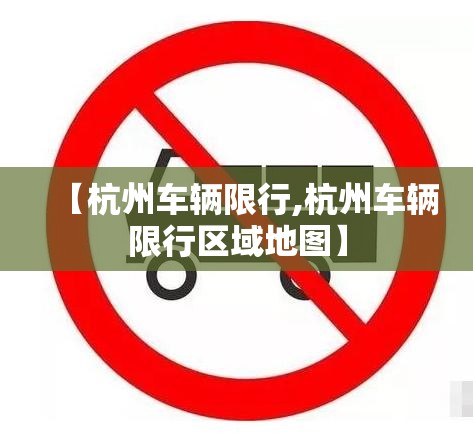 【杭州车辆限行,杭州车辆限行区域地图】 【杭州车辆限行,杭州车辆限行区域地图】