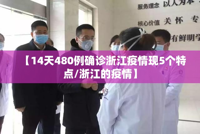 【14天480例确诊浙江疫情现5个特点/浙江的疫情】