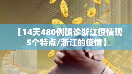 【14天480例确诊浙江疫情现5个特点/浙江的疫情】