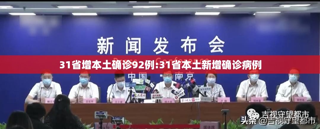 31省增本土确诊92例:31省本土新增确诊病例