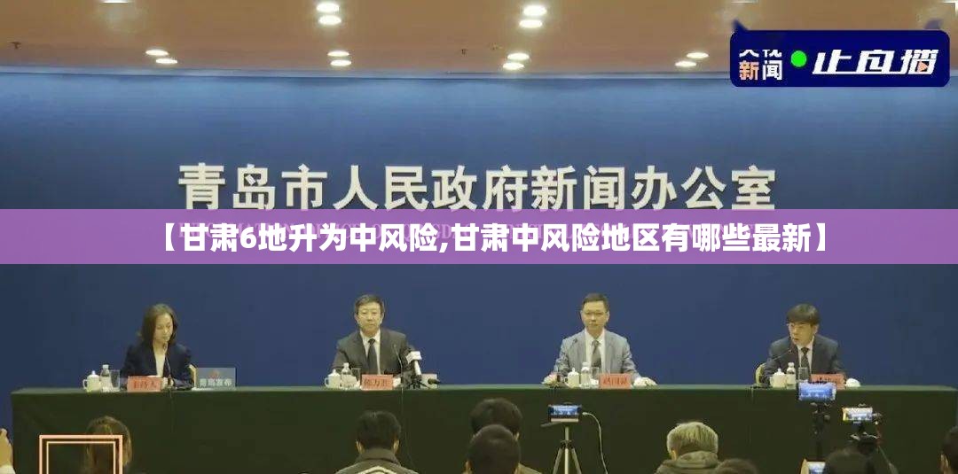 【甘肃6地升为中风险,甘肃中风险地区有哪些最新】 【甘肃6地升为中风险,甘肃中风险地区有哪些最新】