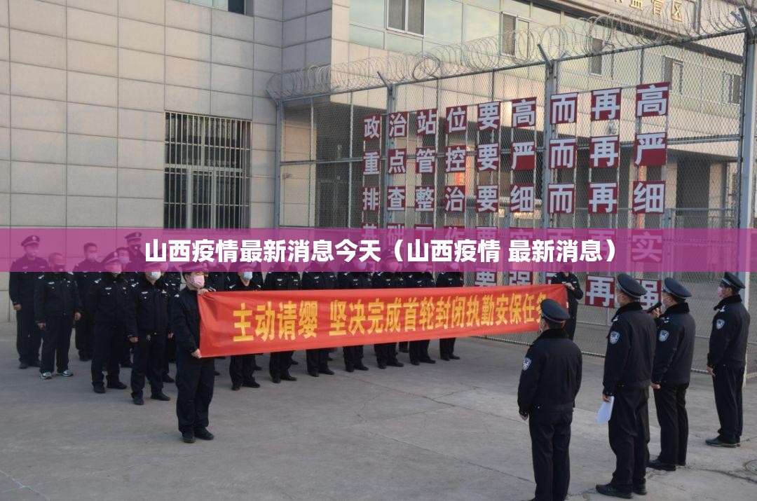 山西疫情最新消息今天（山西疫情 最新消息）
