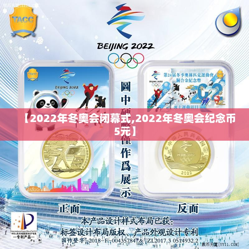 【2022年冬奥会闭幕式,2022年冬奥会纪念币5元】 【2022年冬奥会闭幕式,2022年冬奥会纪念币5元】